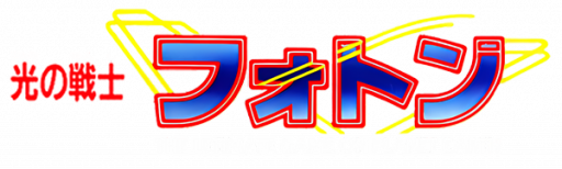 Hikari no Senshi Foton - The Ultimate Game on Planet Earth (Japan) logo